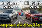 Tata Sierra vs Kia Seltos