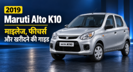 2019 Alto K10 Buying Guide